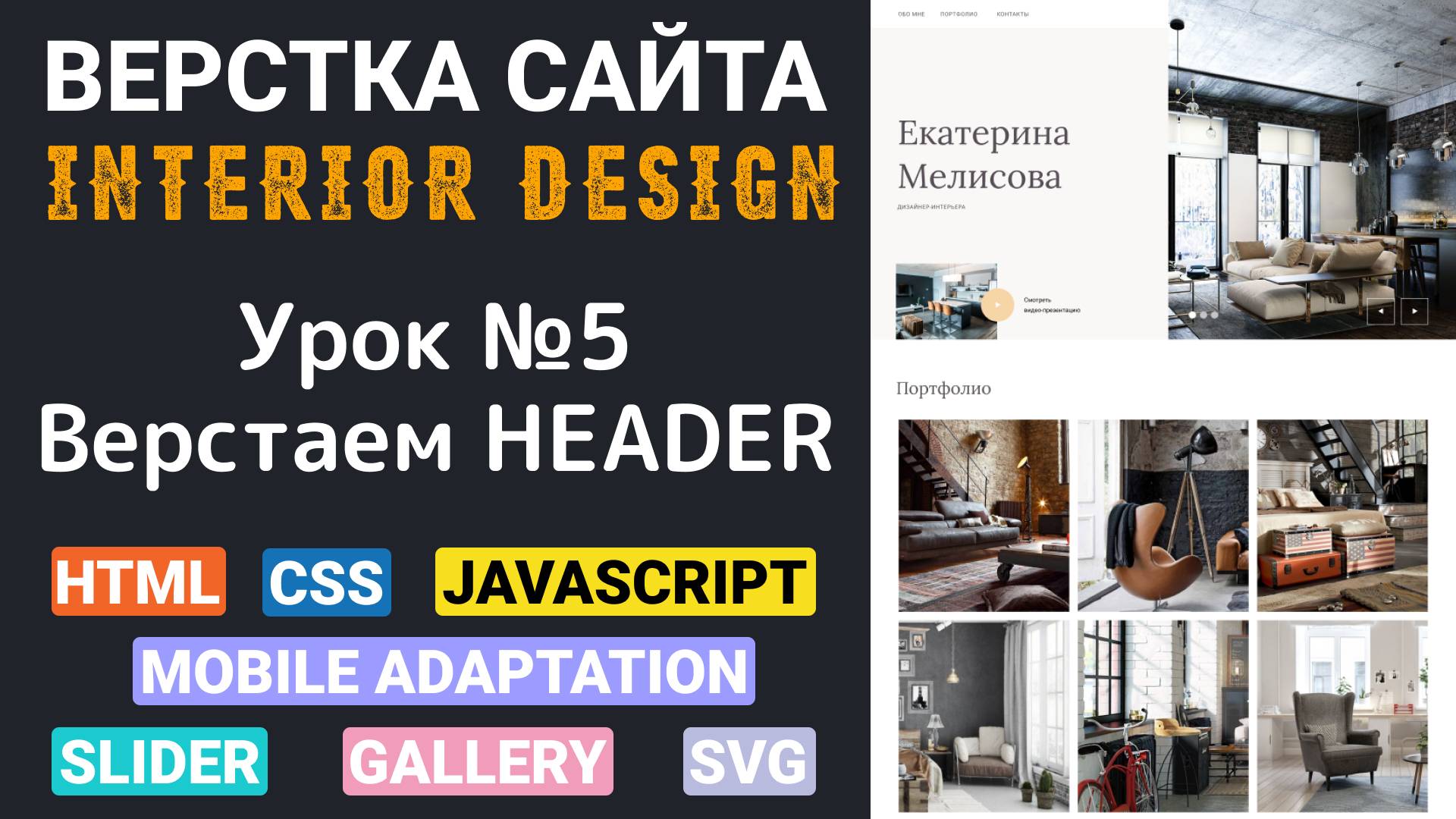 Верстка сайта с нуля для начинающих HTML, CSS. Вёрстка - Header. Приступаем к верстке смотреть онлайн