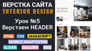 Верстка сайта с нуля для начинающих HTML, CSS. Вёрстка - Header. Приступаем к верстке