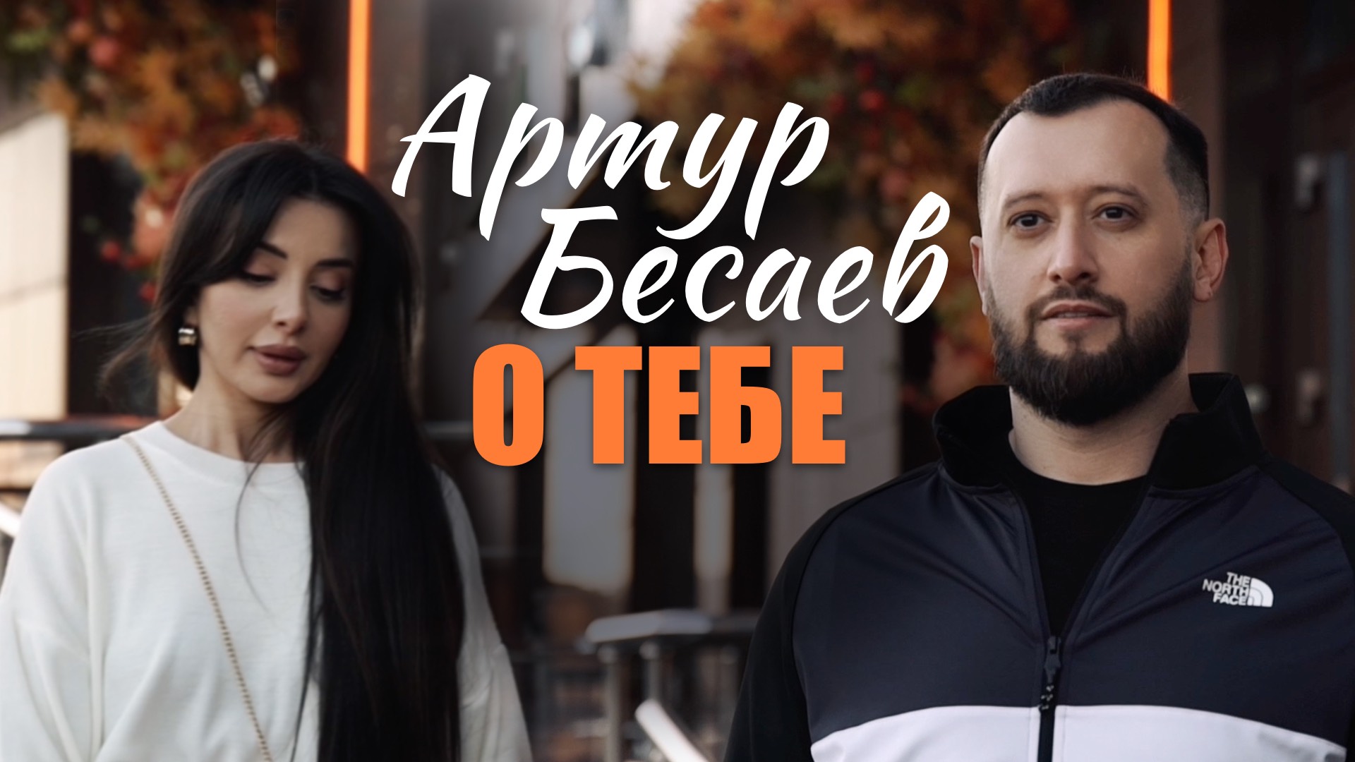 АРТУР БЕСАЕВ - О ТЕБЕ смотреть онлайн