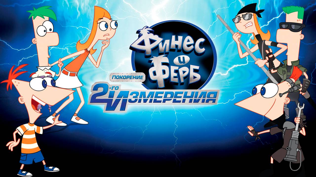 Финес и Ферб: Покорение второго измерения (2011) / Phineas And Ferb The Movie