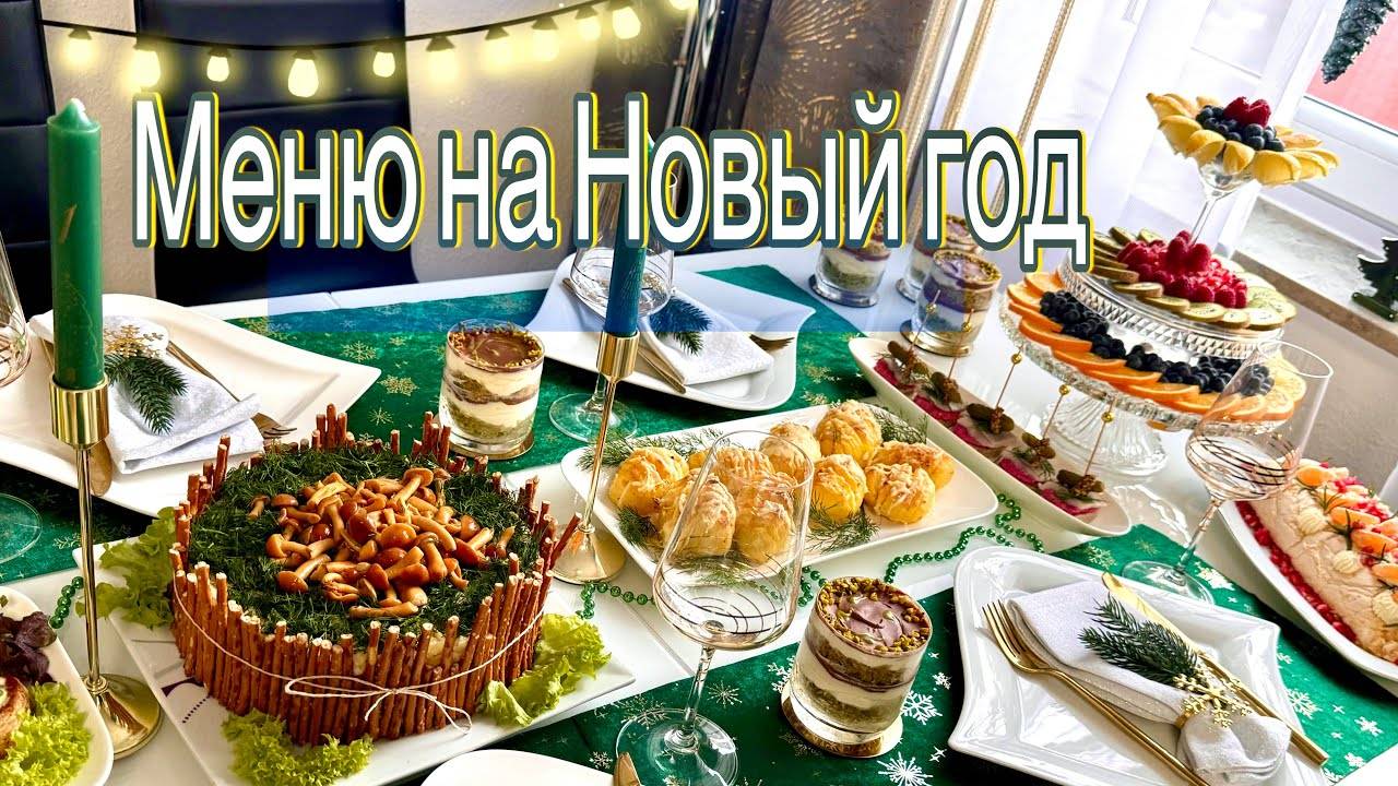 Меню на Новый 2025 Год 8 Рецептов Праздничный или Рождественский Стол смотреть онлайн