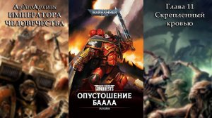 Глава 11. Скрепленный кровью | Опустошение Баала | The Devastation of Baal [= Опустошение Ваала]
