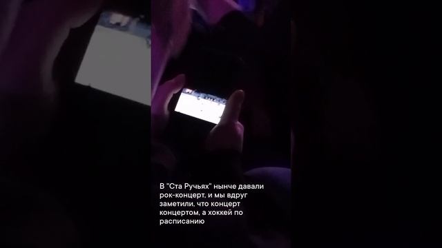 Концерт концертом, а хоккей по расписанию