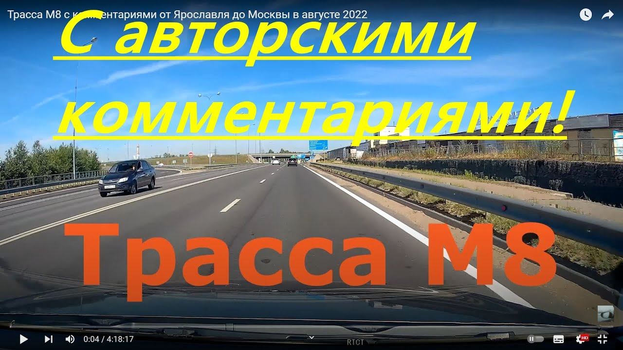 Трасса М8 с комментариями смотреть онлайн