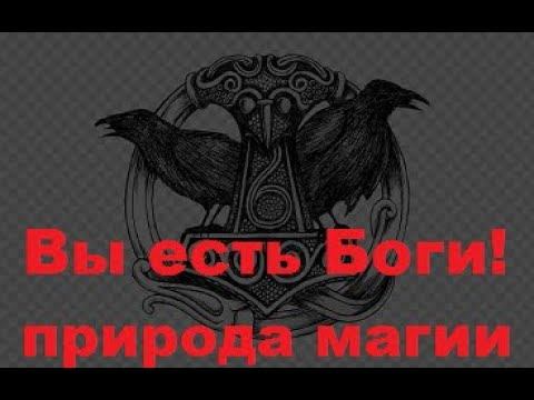 Вы Есть Боги - природа магии смотреть онлайн