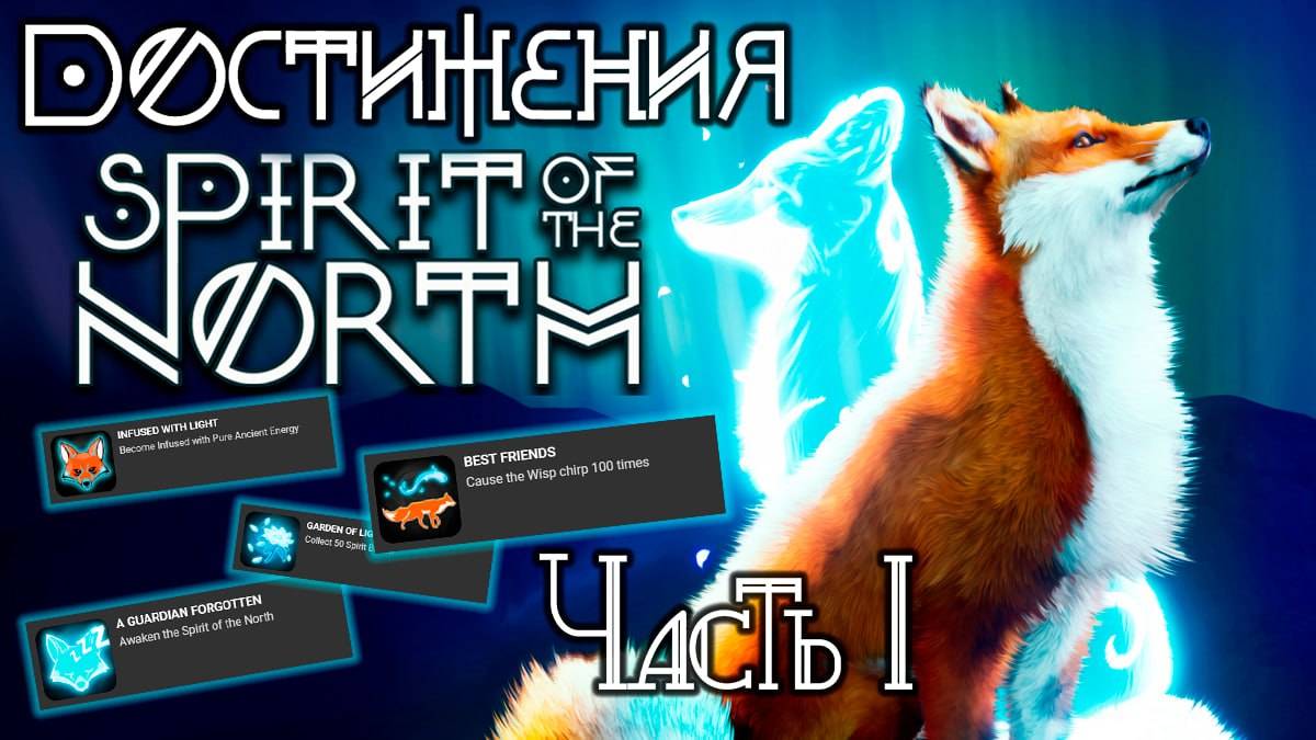 Spirit Of The North | Часть 1| Гайд : Прохождение и достижения