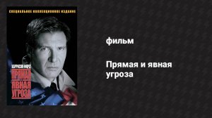 Прямая и явная угроза (фильм, 1994)
