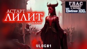 ЛИЛИТ. (Библия. Перезагрузка XXI.) БОЖИЙ ГЛАС.
