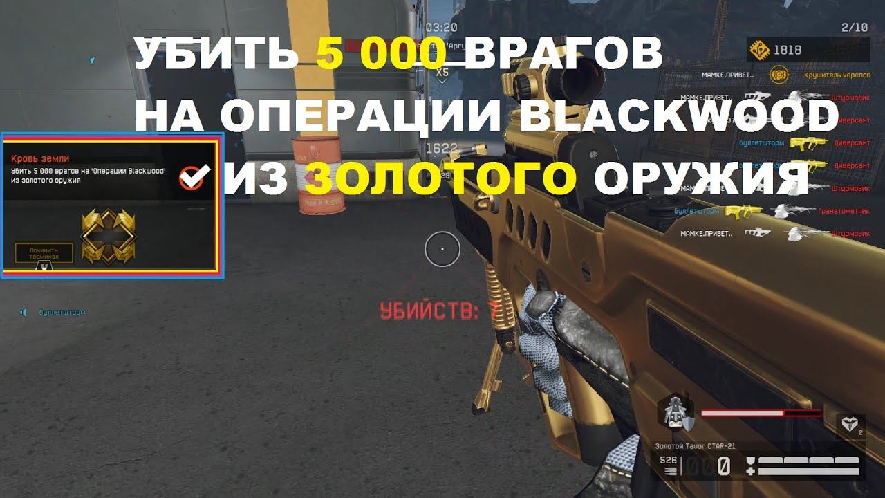 Warface - Убить 5000 врагов в Blackwood из золотого оружия смотреть онлайн