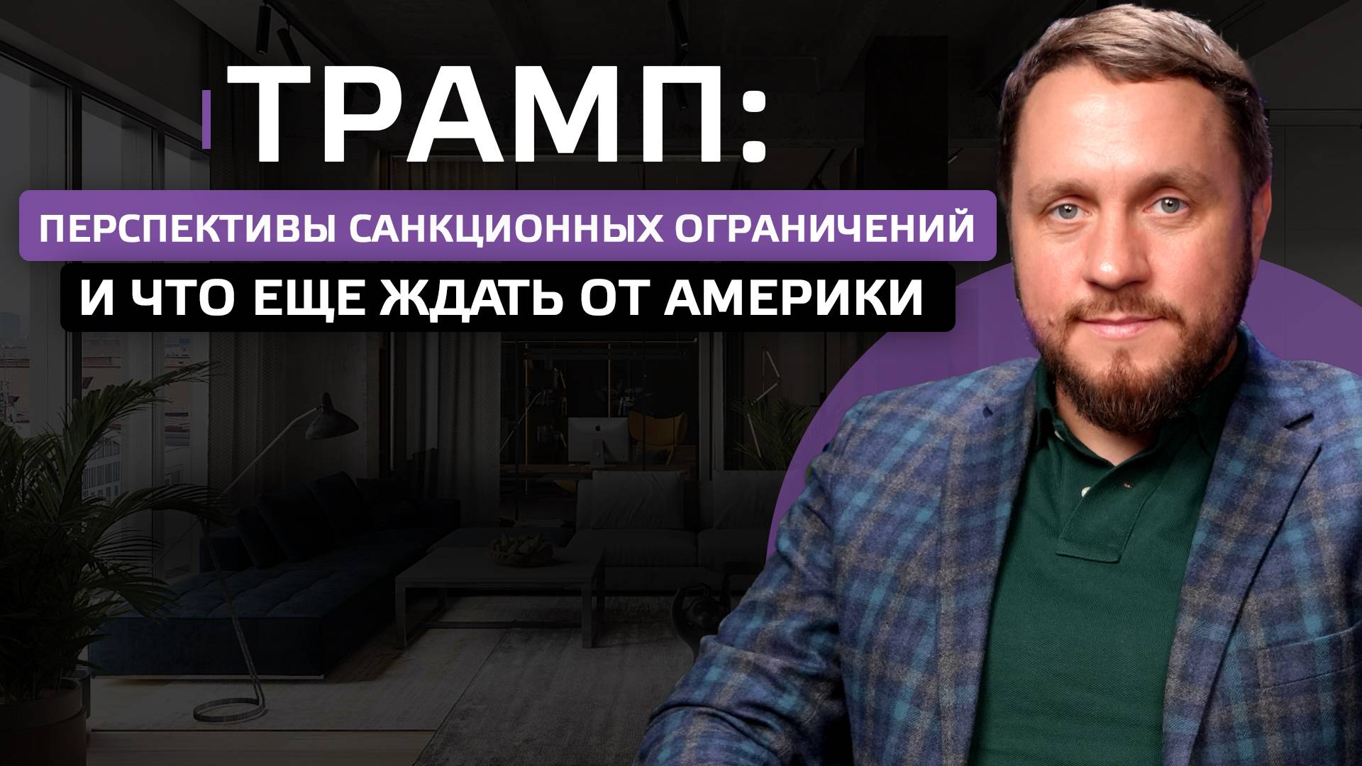Трамп: перспективы санкционных ограничений и что еще ждать от Америки смотреть онлайн