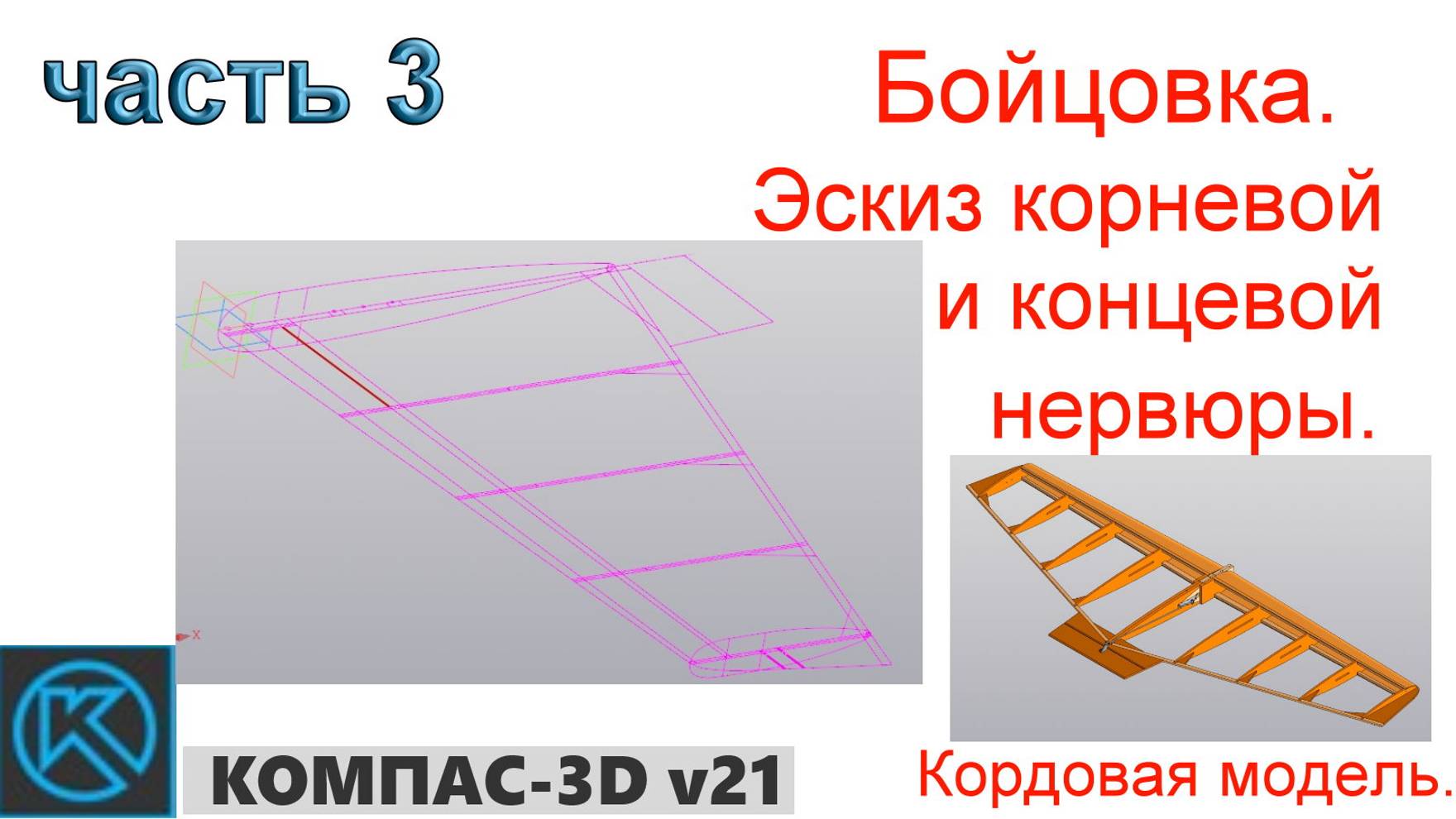 Бойцовка - кордовая модель (часть3) смотреть онлайн