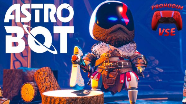 ASTRO BOT СТРИМ 2 PS5