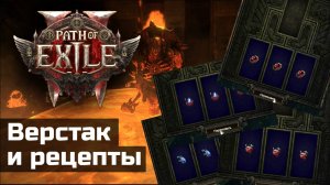 Верстаки и рецепты в Path of Exile 2