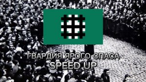 МДП - Гвардия Ярого Спаса Speed up