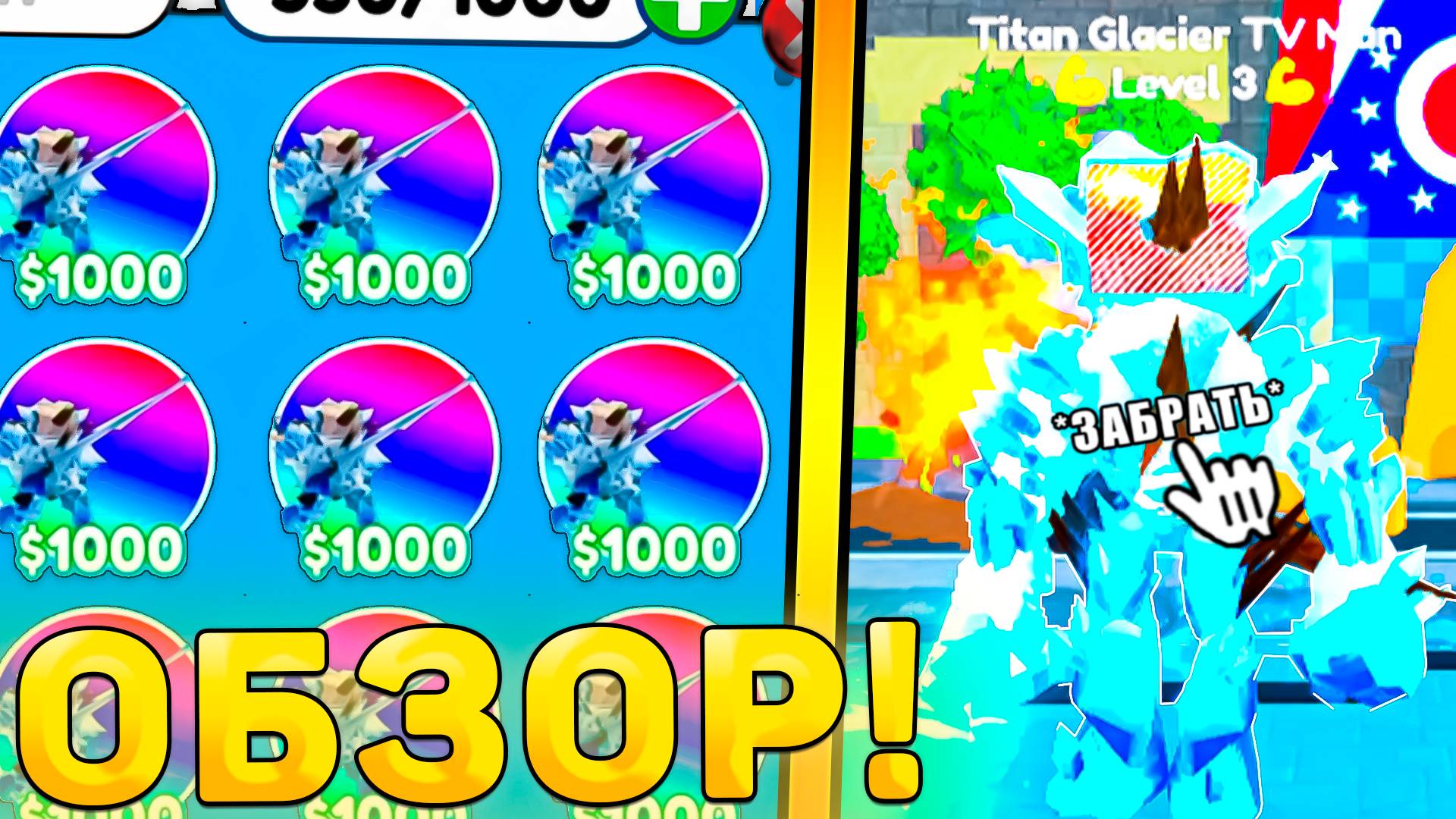 😍ПОЛНЫЙ ОБЗОР НОВОГОДНЕГО УЛЬТИМЕЙТА *Titan Glacier TV Man* В Toilet Tower Defense! Ультимейт ттд смотреть онлайн