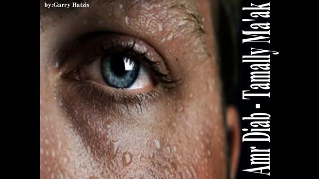 Amr Diab - Tamally Ma'ak.wmv смотреть онлайн