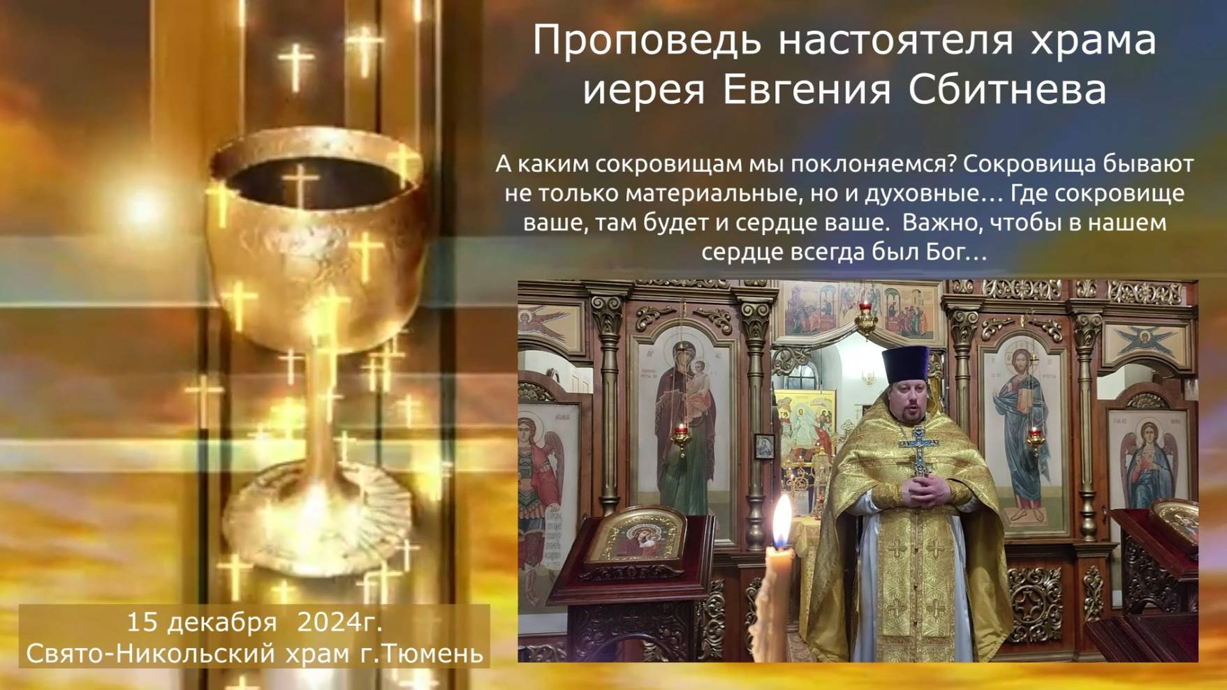 Где сокровище ваше, там будет и сердце ваше... А где ваше сердце?, иерей Евгений Сбитнев, 15.12.2024 смотреть онлайн