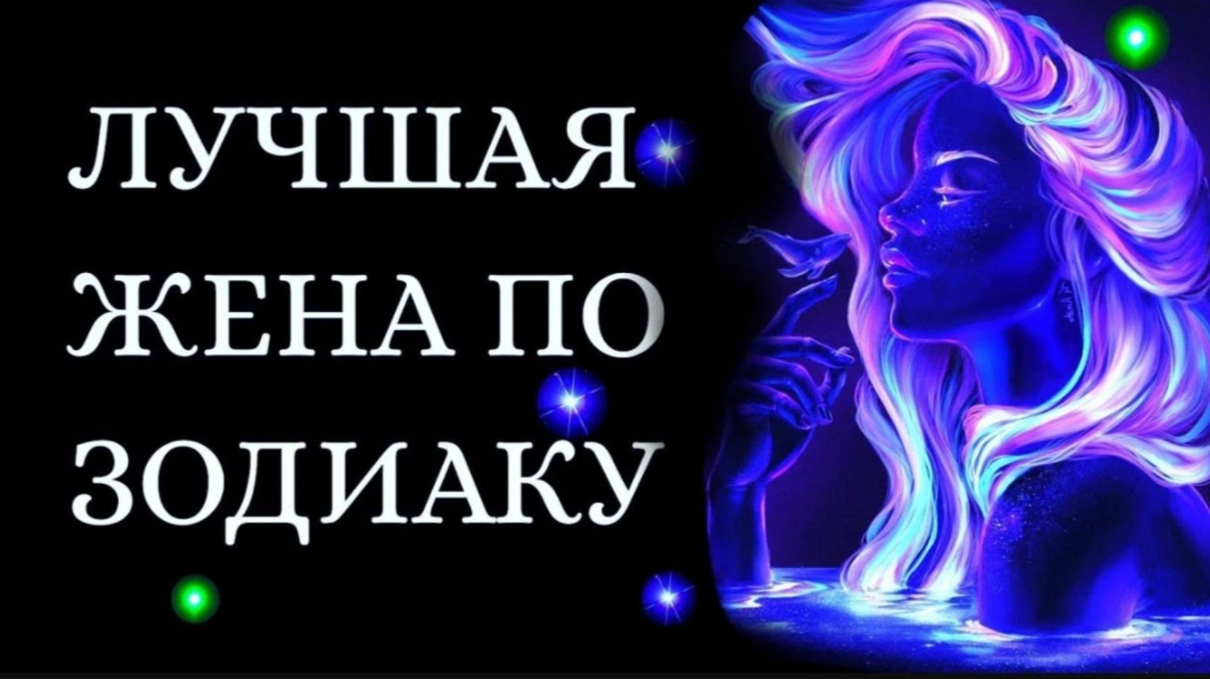 ЛУЧШАЯ ЖЕНА ПО ЗНАКУ ЗОДИАКА. Кто на 1 месте [рейтинг] Гороскоп. Астрология смотреть онлайн