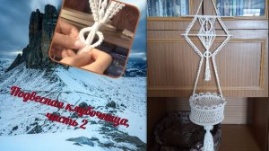 Макраме схемы, подвесная клубочница, часть 2, змейки и кисть. Плетение макраме.