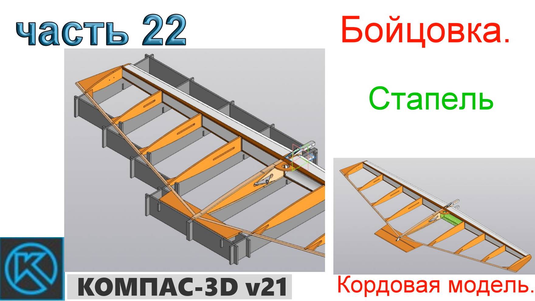 Бойцовка - кордовая модель (часть 22) смотреть онлайн