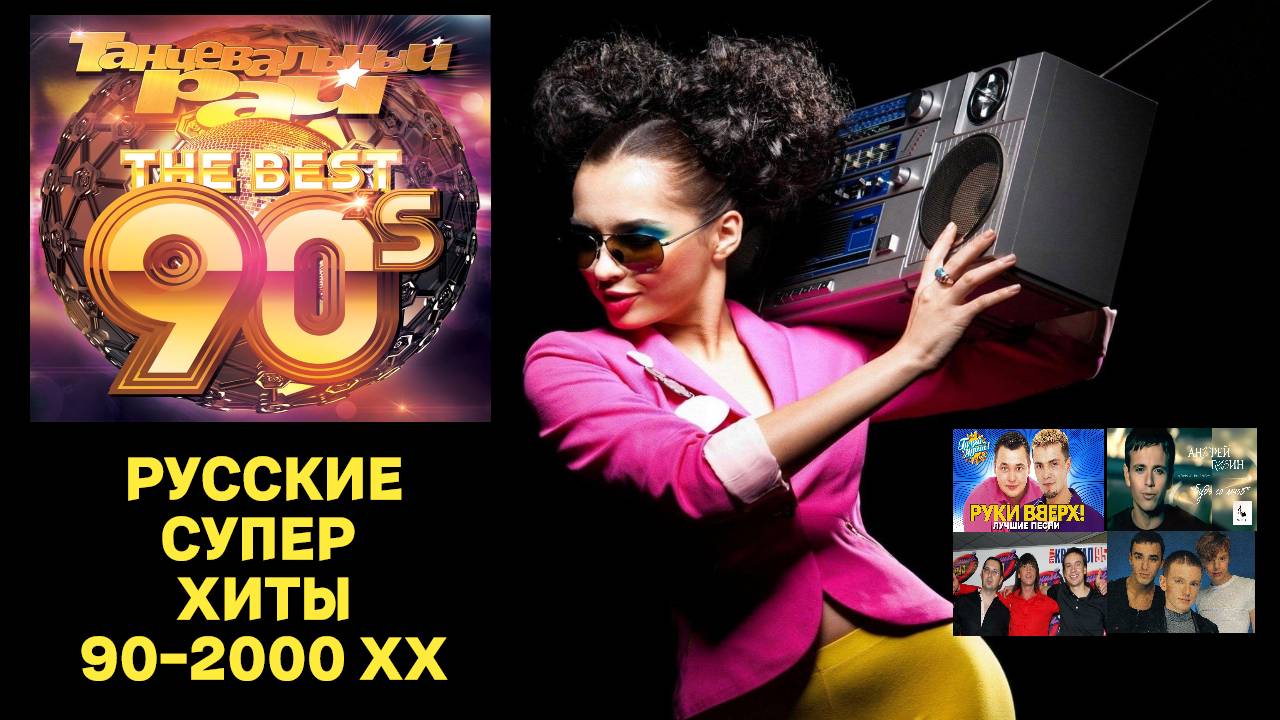Русские ХИТЫ 90-2000 хх