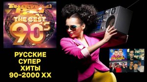 Русские ХИТЫ 90-2000 хх
