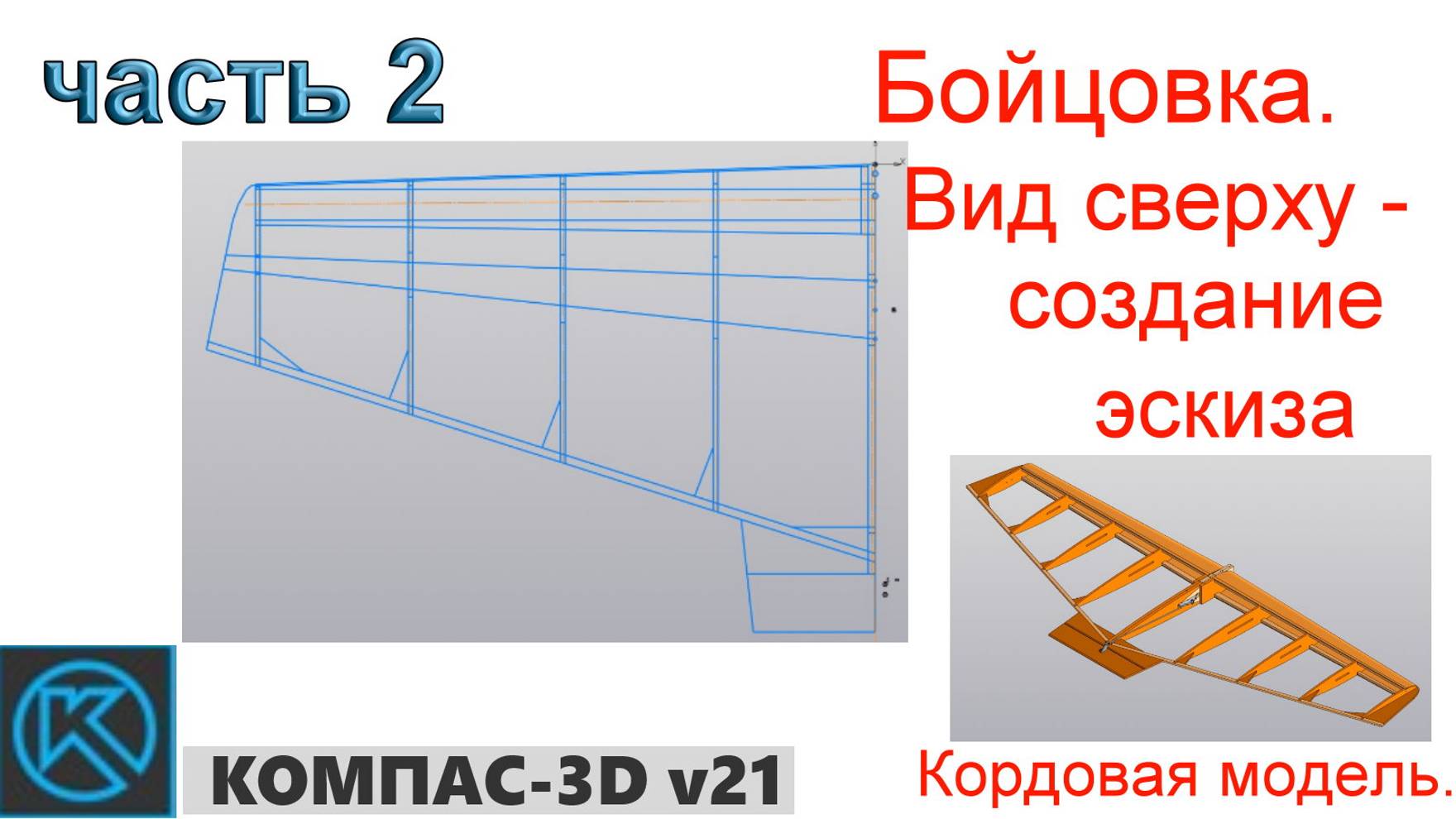 Бойцовка - кордовая модель (часть 2) смотреть онлайн