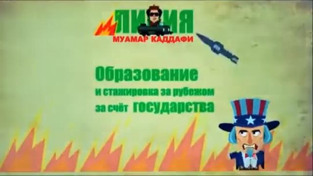 Сражайся Муаммар!