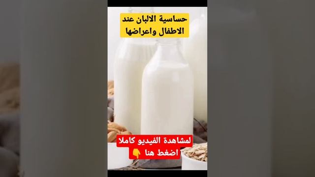 حساسية الألبان عند الاطفال смотреть онлайн