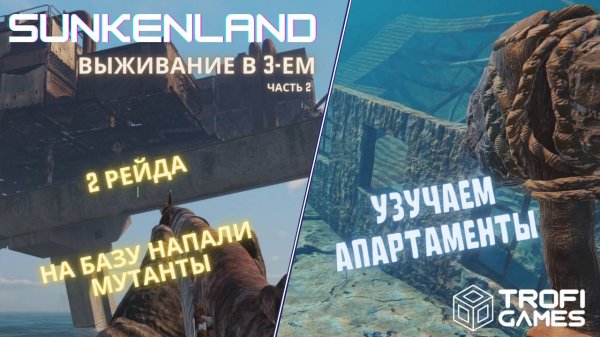 Выживание в Санкенленд до глобального обновления игры