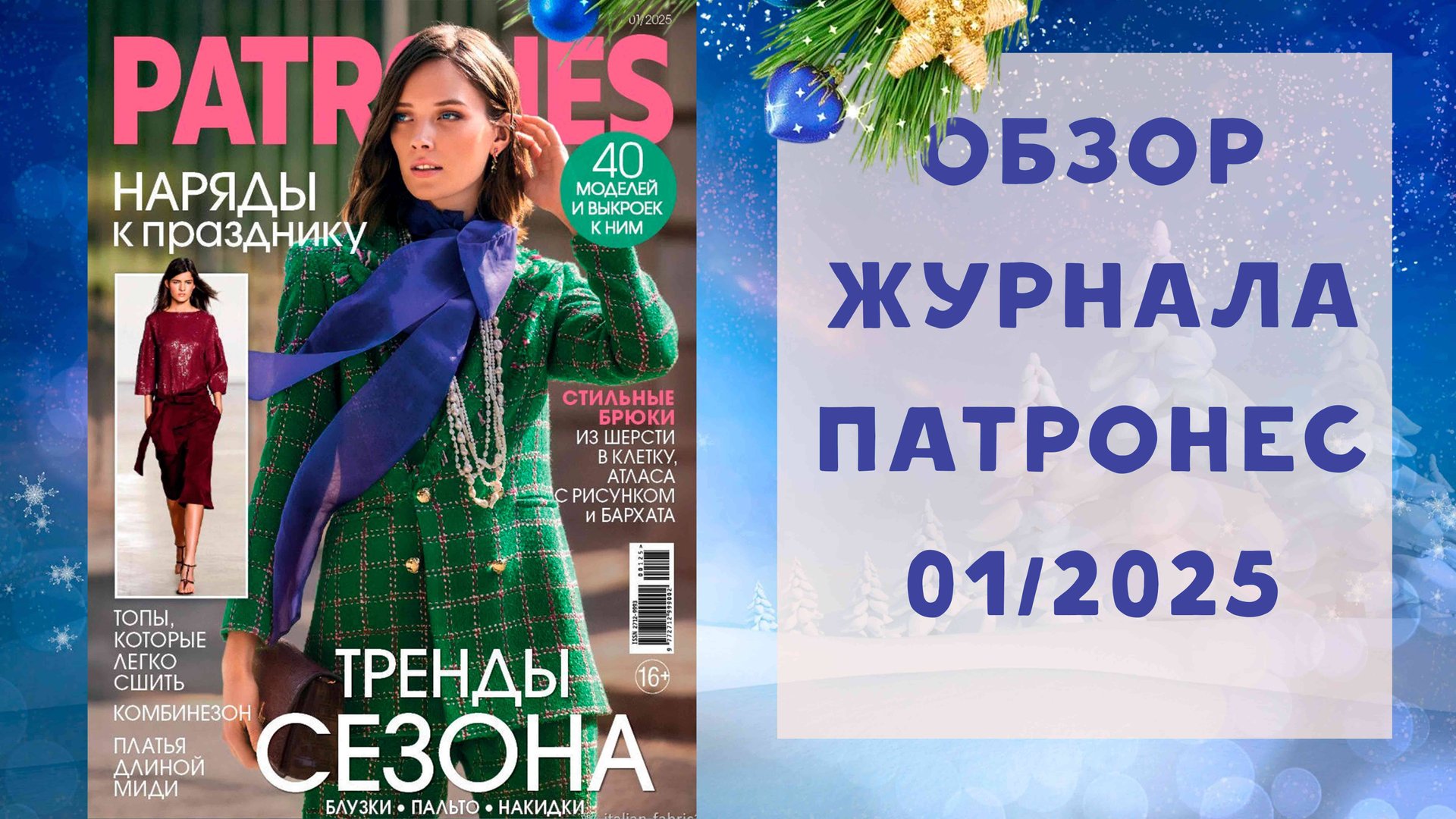 Обзор журнала с выкройками Патронес 01/2025 смотреть онлайн