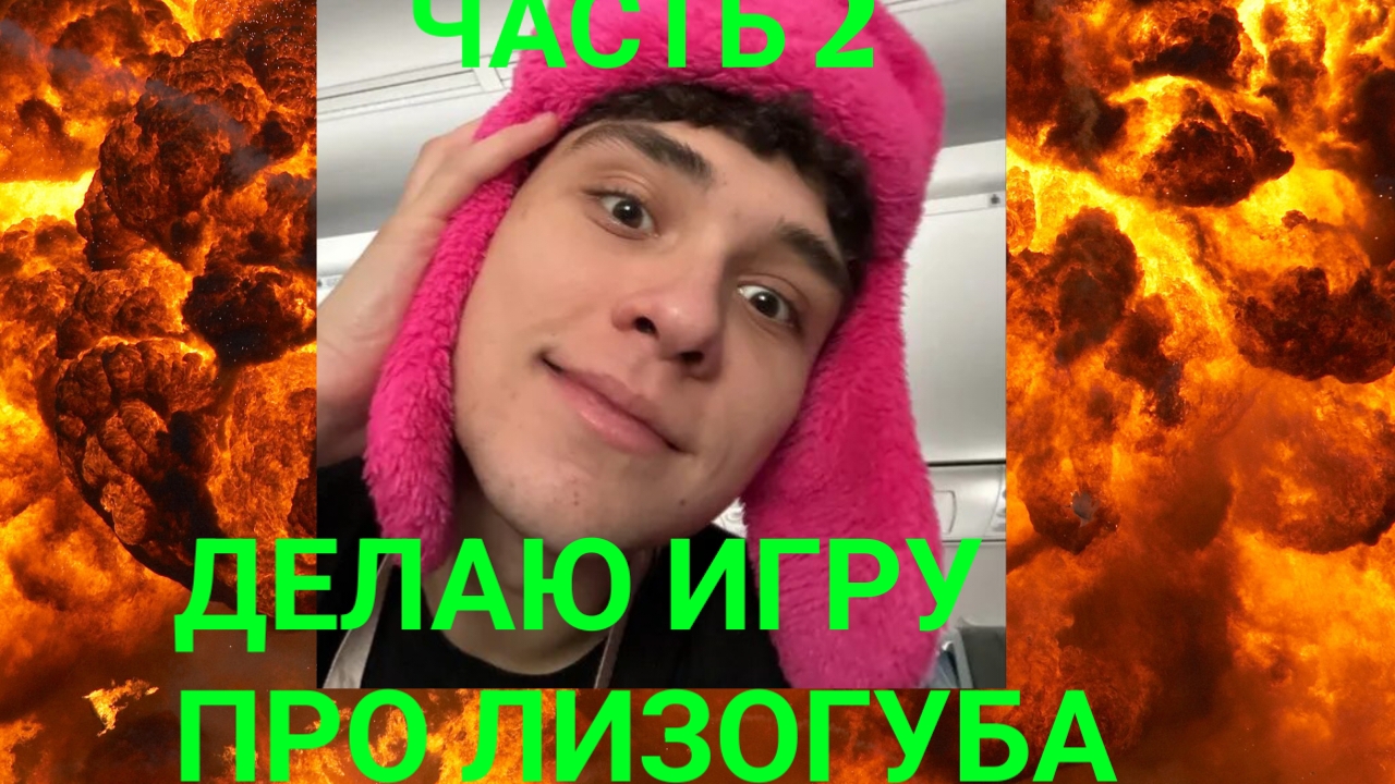 ДЕЛАЮ ИГРУ ПРО ЛИЗОГУБА ЧАСТЬ 2🎮