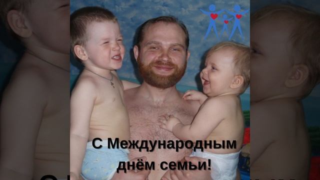 С днем семьи! #shorts смотреть онлайн