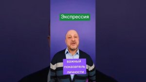 Экспрессия. Один из основных показателей личности