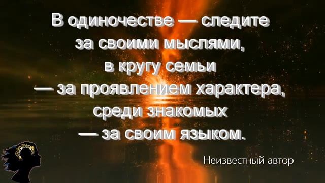 В одиночестве — следите за своими мыслями, в кругу семьи — за проявлением смотреть онлайн