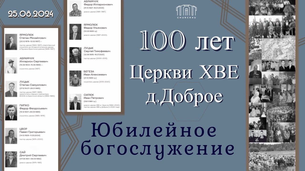 100-летие церкви ХВЕ д.Доброе || Юбилейное богослужение 25.08.2024