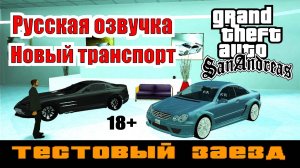GTA SAN ANDREAS # Тестовый заезд (Русская озвучка + Новый транспорт)