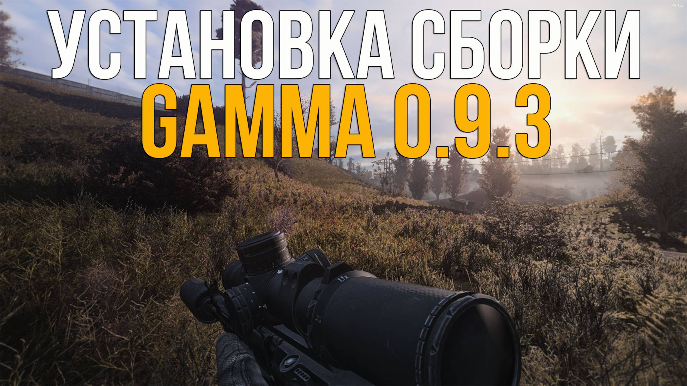 КАК УСТАНОВИТЬ СБОРКУ GAMMA 0.9.3 НА STALKER ANOMALY 1.5.3! ОПТИМИЗАЦИЯ, НАСТРОЙКИ etc смотреть онлайн