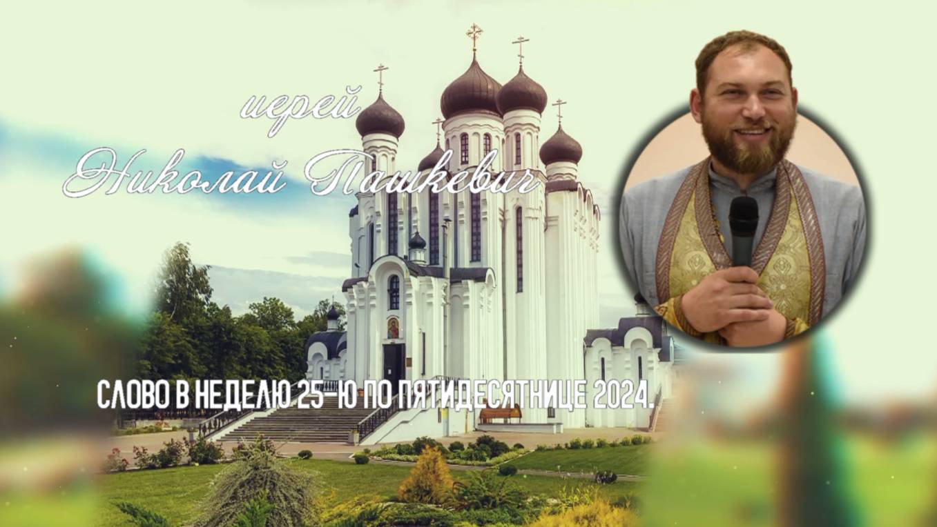 ПОДКАСТ Невский проповедник. Слово в неделю 25-ю по Пятидесятнице 2024. иер. Николай Пашкевич смотреть онлайн