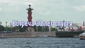 Встреча выпускников университета Военных Сообщений 30 лет спустя