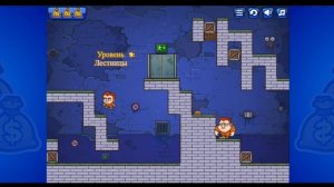 Уровень 9 : Лестницы
Ловкие Воры 3 Страж Порядка