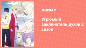 Угрюмый заклинатель духов 2 сезон 8 серия (аниме-сериал, 2019)