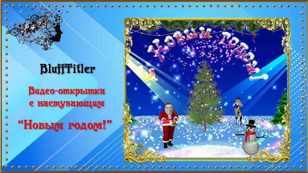 Видео-открытка с наступающим "Новым годом!" создана в программе BluffTitler