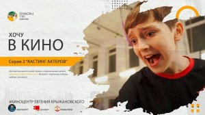 В туалете заперли помощника режиссера.  Кастинг в разгаре. Кто победит? 2я серия "Хочу в кино"