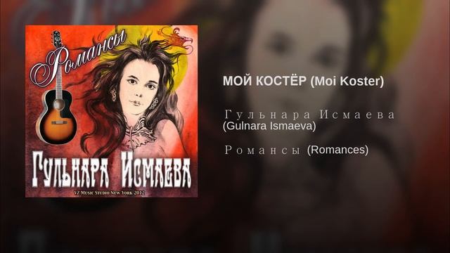 МОЙ КОСТЁР Moi Koster смотреть онлайн