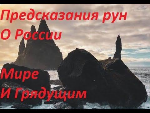 Руническая магия, мантика онлайн, обсуждаем будущие нашей цивилизации (140124) смотреть онлайн