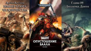 Глава 09. Диллема Данте | Опустошение Баала | The Devastation of Baal [= Опустошение Ваала]