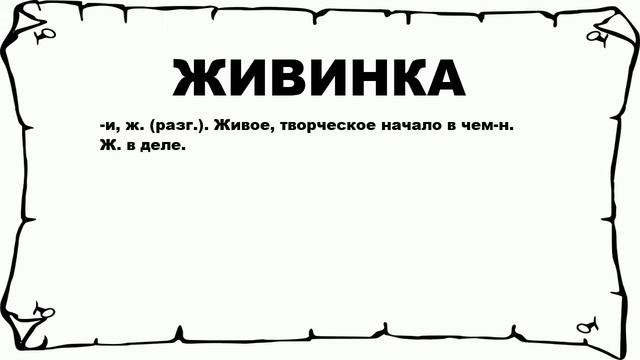 ЖИВИНКА - что это такое? значение и описание смотреть онлайн