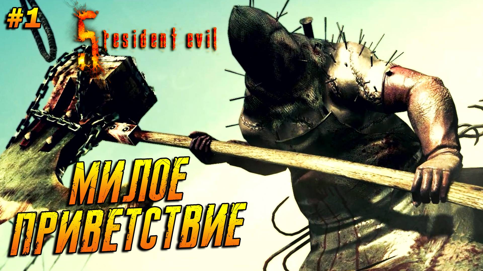 Resident Evil 5 ➤ Прохождение #1 ➤ Милое приветствие