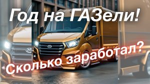 Сколько заработал за год ГАЗель NEXT G2,5 Рефрижератор 5м